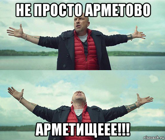 не просто арметово арметищеее!!!, Мем Безлимитище