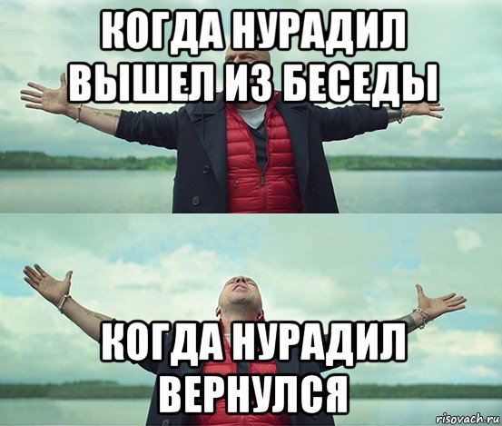 когда нурадил вышел из беседы когда нурадил вернулся, Мем Безлимитище