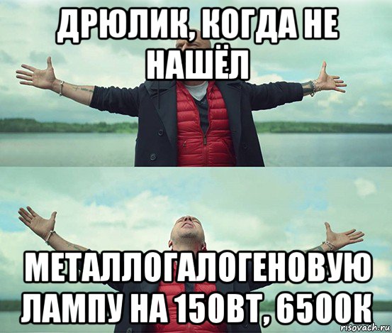 дрюлик, когда не нашёл металлогалогеновую лампу на 150вт, 6500к, Мем Безлимитище