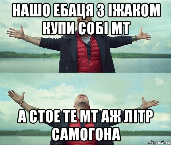 нашо ебаця з іжаком купи собі мт а стое те мт аж літр самогона, Мем Безлимитище