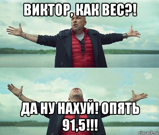 виктор, как вес?! да ну нахуй! опять 91,5!!!, Мем Безлимитище