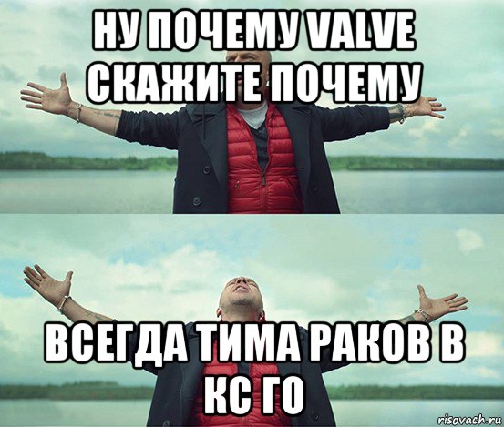 ну почему valve скажите почему всегда тима раков в кс го, Мем Безлимитище