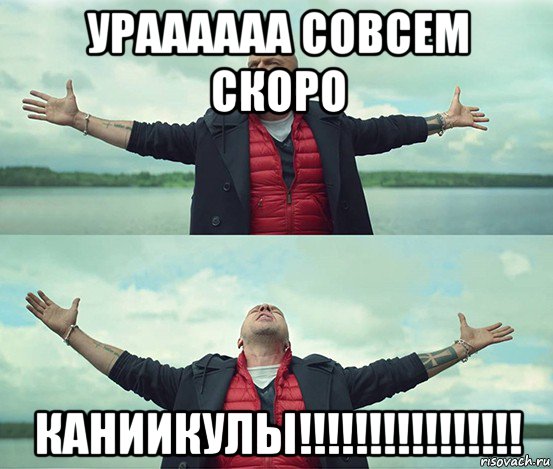 ураааааа совсем скоро каниикулы!!!!!!!!!!!!!!!!, Мем Безлимитище