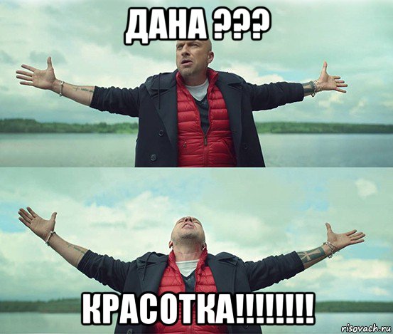 дана ??? красотка!!!!!!!!, Мем Безлимитище