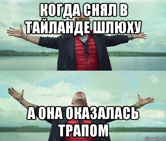 когда снял в тайланде шлюху а она оказалась трапом, Мем Безлимитище