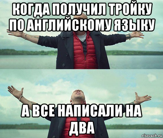 когда получил тройку по английскому языку а все написали на два, Мем Безлимитище