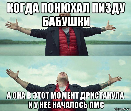 когда понюхал пизду бабушки а она в этот момент дристанула и у нее началось пмс, Мем Безлимитище