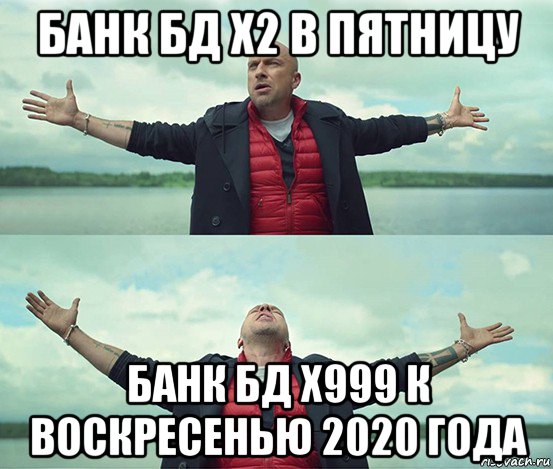 банк бд х2 в пятницу банк бд х999 к воскресенью 2020 года, Мем Безлимитище