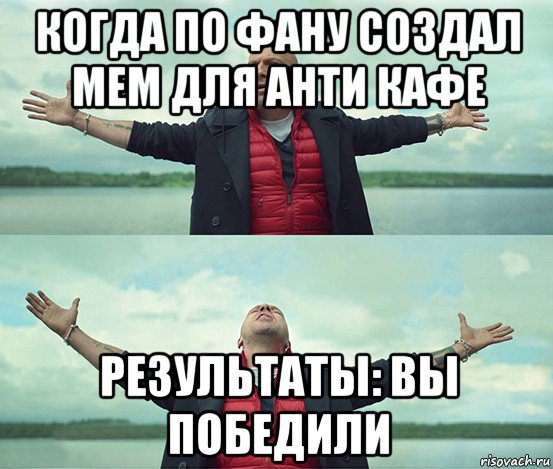 когда по фану создал мем для анти кафе результаты: вы победили, Мем Безлимитище