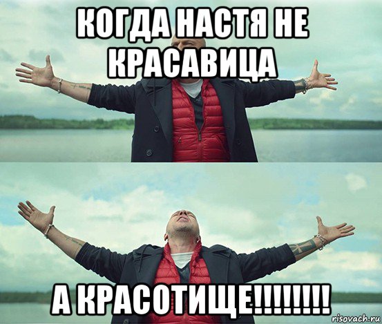 когда настя не красавица а красотище!!!!!!!!, Мем Безлимитище