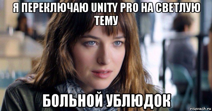 я переключаю unity pro на светлую тему больной ублюдок, Мем Больной ублюдок