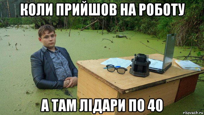 коли прийшов на роботу а там лідари по 40, Мем  Парень сидит в болоте