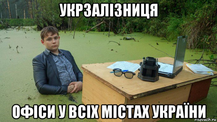 укрзалізниця офіси у всіх містах україни, Мем  Парень сидит в болоте