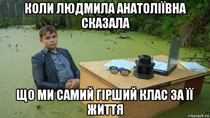 коли людмила анатоліївна сказала що ми самий гірший клас за її життя, Мем  Парень сидит в болоте