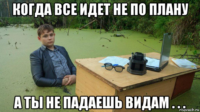 когда все идет не по плану а ты не падаешь видам . . ., Мем  Парень сидит в болоте