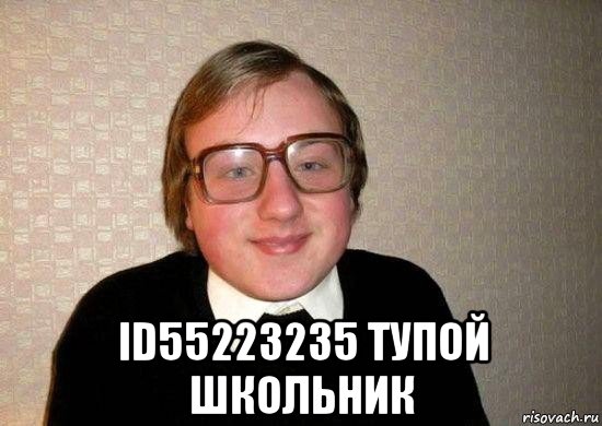  id55223235 тупой школьник, Мем Ботан