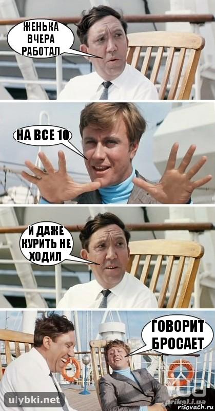 ЖЕНЬКА ВЧЕРА РАБОТАЛ НА ВСЕ 10 И ДАЖЕ КУРИТЬ НЕ ХОДИЛ ГОВОРИТ БРОСАЕТ, Комикс бриллиантовая рука