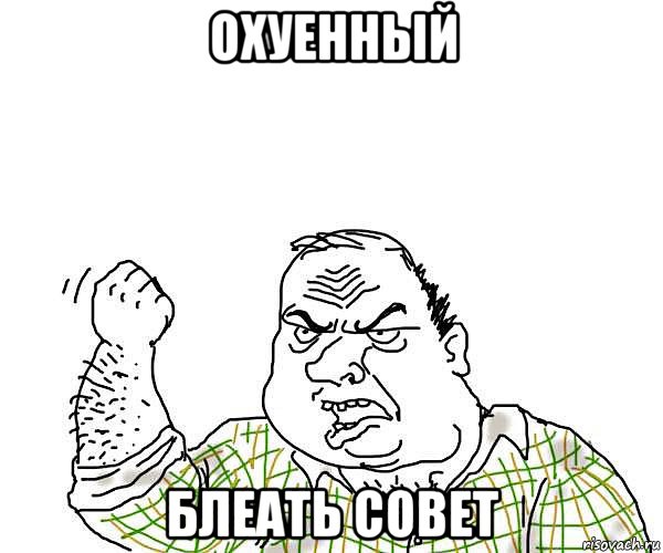 охуенный блеать совет