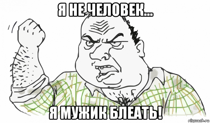 я не человек... я мужик блеать!, Мем Будь мужиком