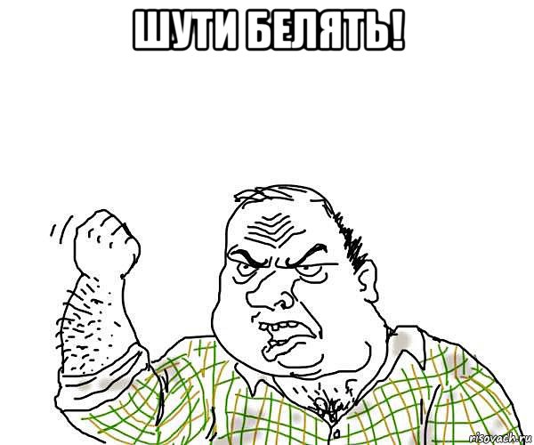 шути белять! , Мем будь мужиком