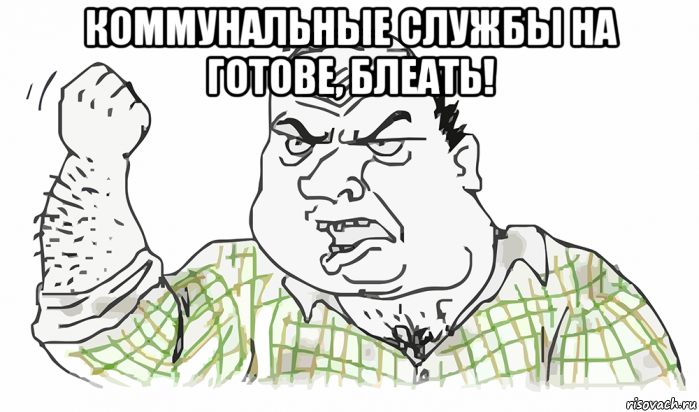 коммунальные службы на готове, блеать! 