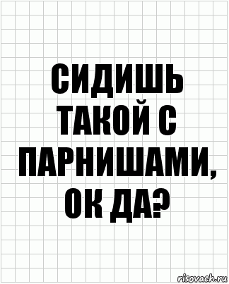 Сидишь такой с парнишами, ок да?, Комикс  бумага