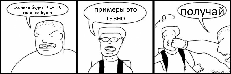 сколько будет 100+100 сколько будет примеры это гавно получай, Комикс Быдло и школьник