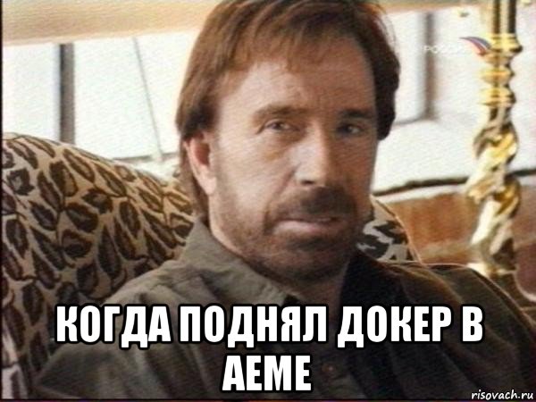  когда поднял докер в аеме