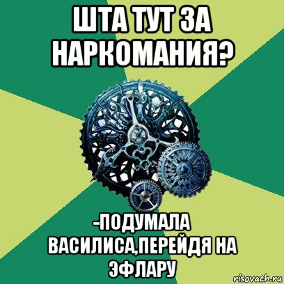 шта тут за наркомания? -подумала василиса,перейдя на эфлару, Мем Часодеи