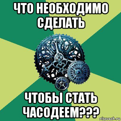 что необходимо сделать чтобы стать часодеем???