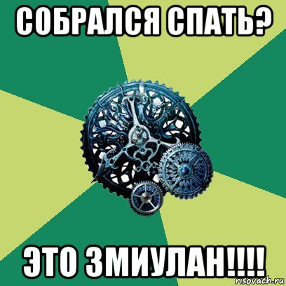 собрался спать? это змиулан!!!!, Мем Часодеи