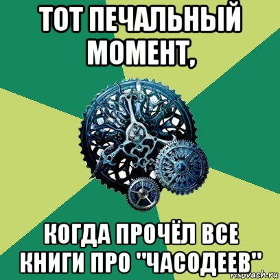 тот печальный момент, когда прочёл все книги про "часодеев", Мем Часодеи