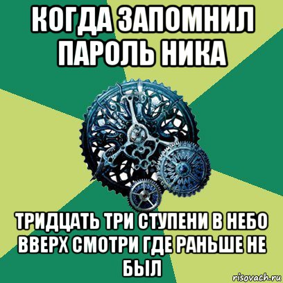 когда запомнил пароль ника тридцать три ступени в небо вверх смотри где раньше не был