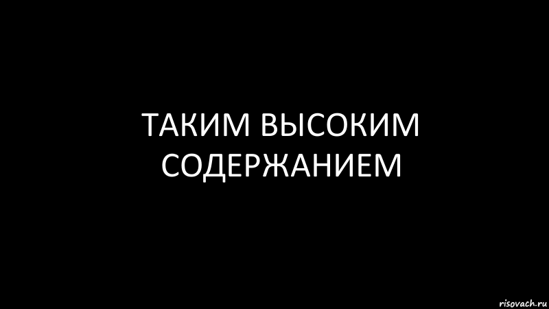 таким высоким содержанием, Комикс Черный фон