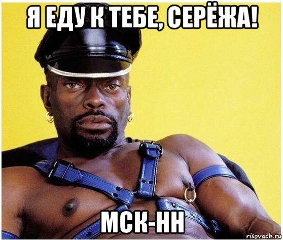 я еду к тебе, серёжа! мск-нн, Мем Черный властелин