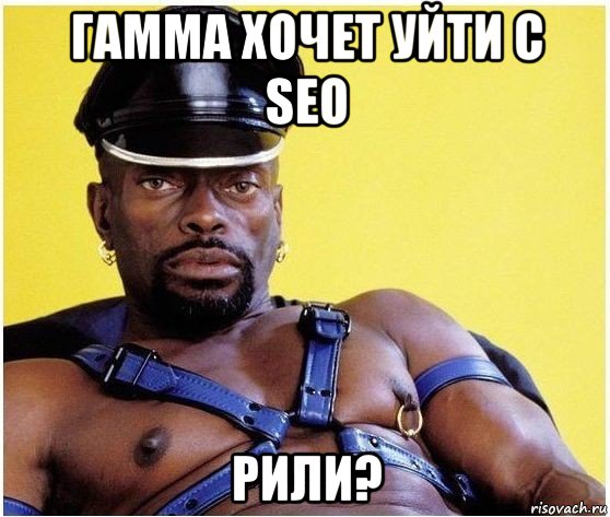 гамма хочет уйти с seo рили?, Мем Черный властелин