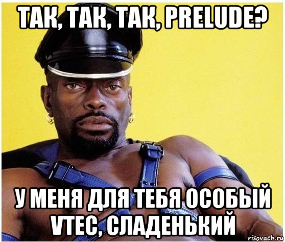 так, так, так, prelude? у меня для тебя особый vtec, сладенький, Мем Черный властелин