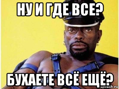 ну и где все? бухаете всё ещё?, Мем Черный властелин зерк