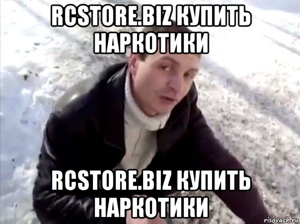 rcstore.biz купить наркотики rcstore.biz купить наркотики, Мем Четко