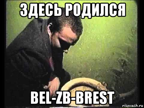 здесь родился bel-zb-brest