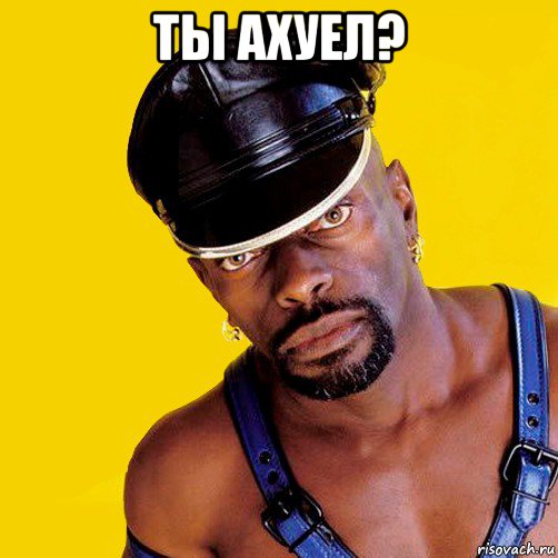 ты ахуел? 