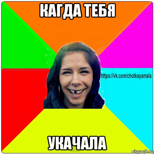 кагда тебя укачала