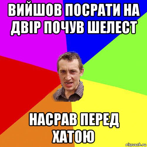 вийшов посрати на двір почув шелест насрав перед хатою, Мем Чоткий паца