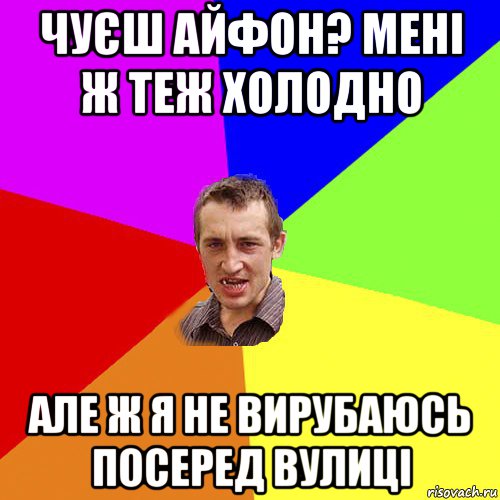 чуєш айфон? мені ж теж холодно але ж я не вирубаюсь посеред вулиці, Мем Чоткий паца