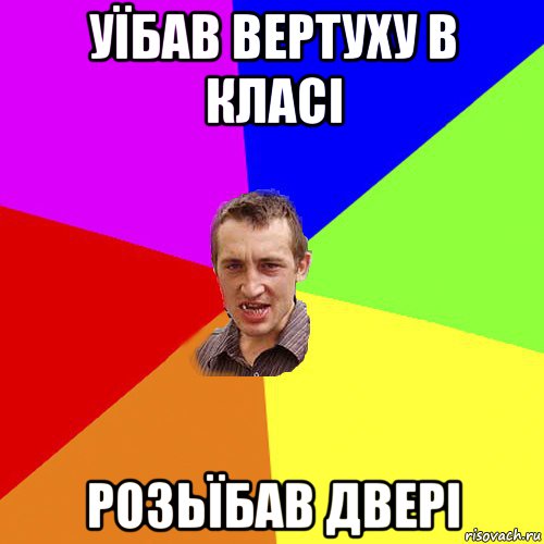 уїбав вертуху в класі розьїбав двері, Мем Чоткий паца