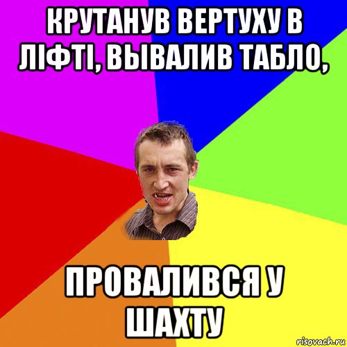 крутанув вертуху в лiфтi, вывалив табло, провалився у шахту, Мем Чоткий паца