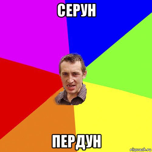 серун пердун