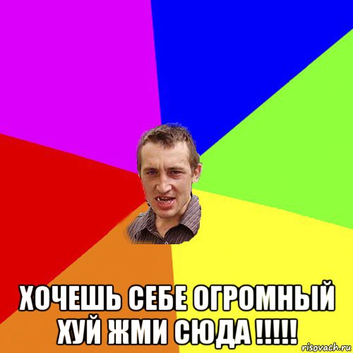  хочешь себе огромный хуй жми сюда !!!!!, Мем Чоткий паца