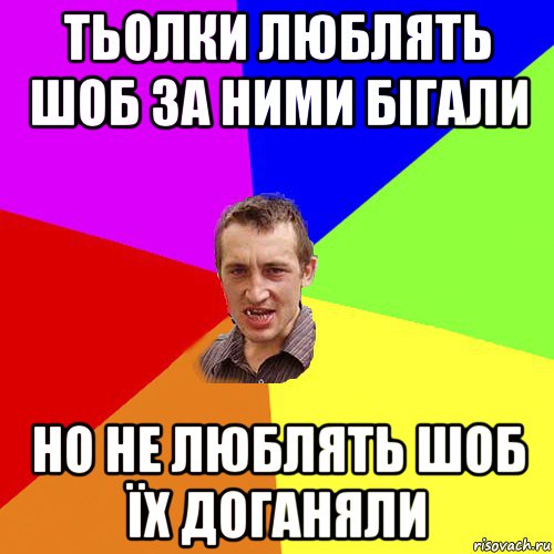 тьолки люблять шоб за ними бігали но не люблять шоб їх доганяли, Мем Чоткий паца