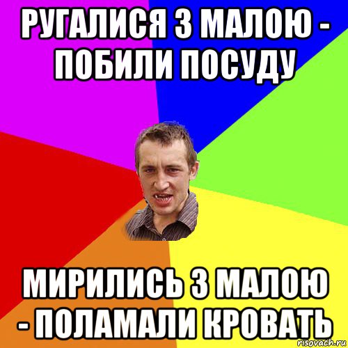 ругалися з малою - побили посуду мирились з малою - поламали кровать, Мем Чоткий паца